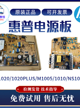 原装惠普HP1020 1010 1022 1018 M1005电源板NS1005 NS1020供电板