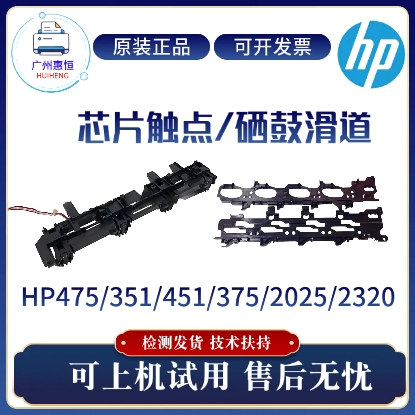 原装惠普HP351 451 375 475硒鼓滑道2025 2320芯片触点 拉杆 摆轮