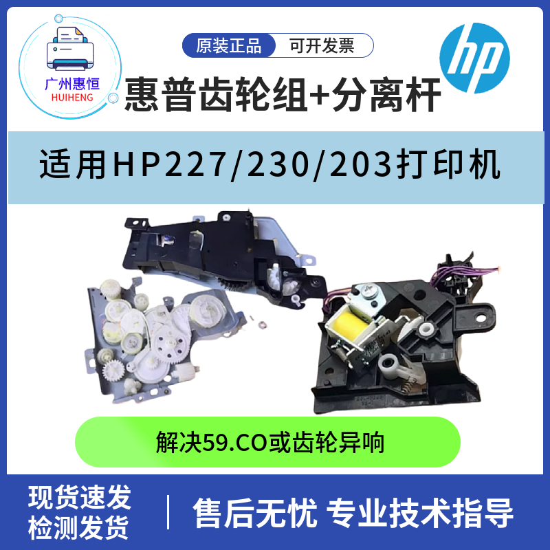 原装惠普HP227FDW硒鼓齿轮组 230FDN双面齿轮组 203DW离合齿轮组