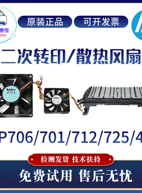 原装惠普HP706DN 435NW 701A二次转印辊712DN 725散热风扇 感应器