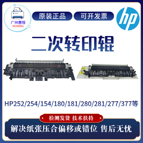 惠普HP252 254 280 281二次转印辊180 181 154 277NW二次转印单元