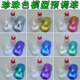 珍珠色模型上色预调漆汽车摩托车高达路亚鱼竿手办改色白变珠光漆