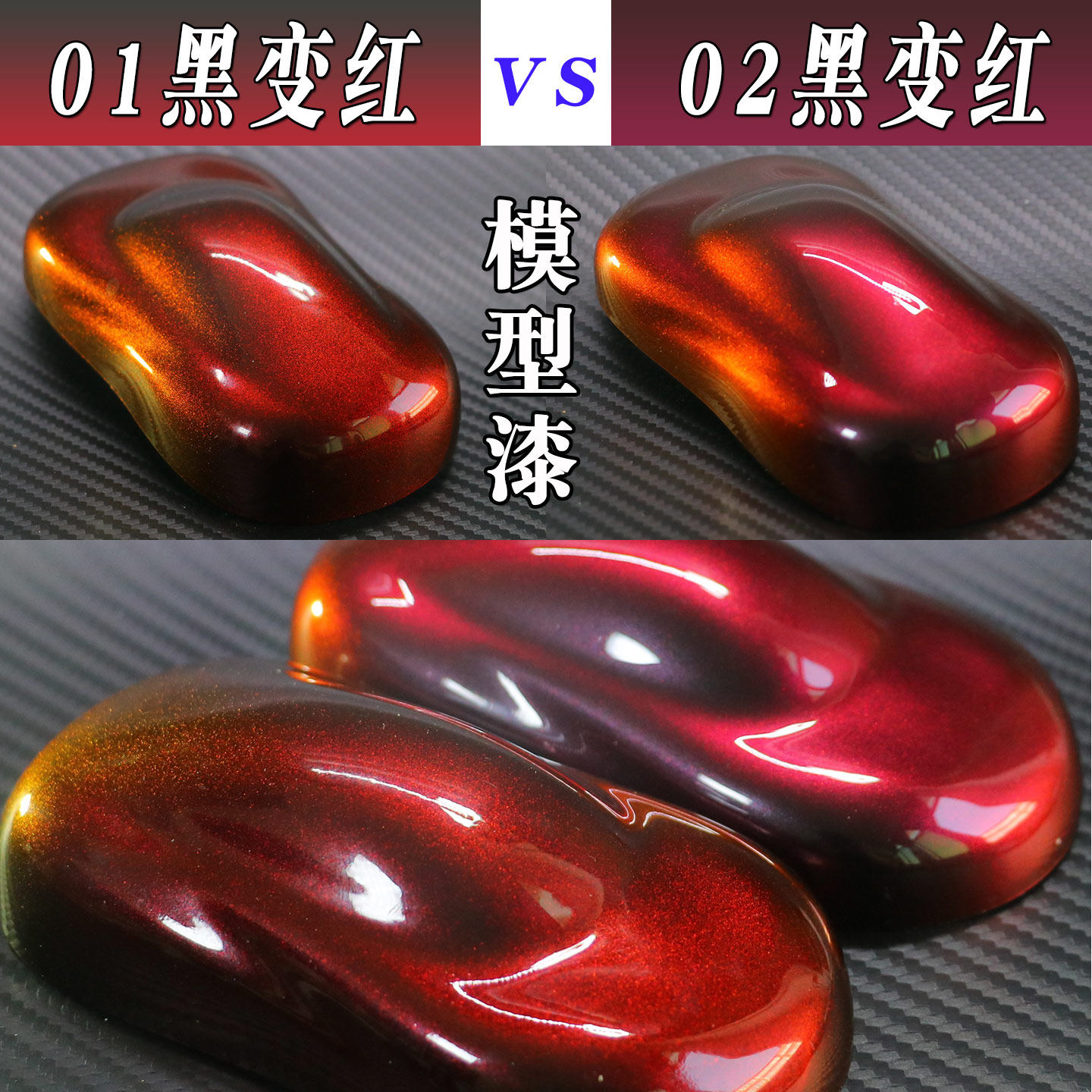 青火侠黑变红预调漆模型改色油漆