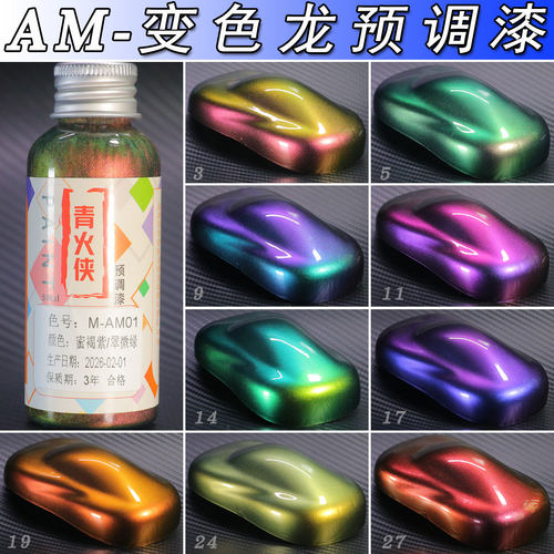 青火侠变色龙预调航模漆50ml