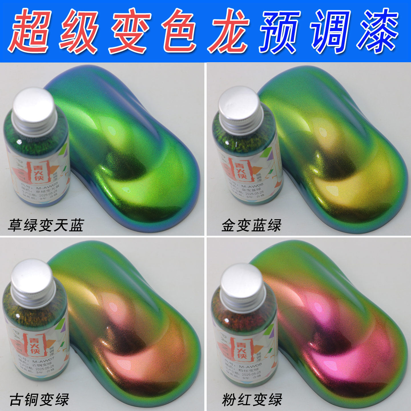 草绿蓝粉超级变色龙模型预调漆