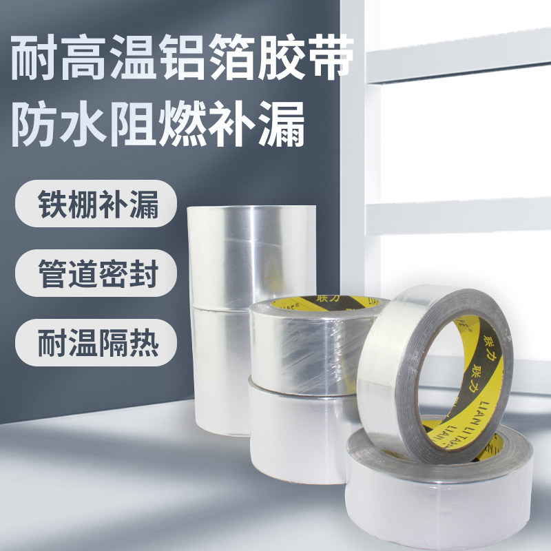 联力铝箔胶带厨房油烟机水管密封防水耐高温抗氧化特厚0.15mm长