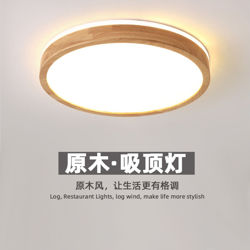日式吸顶灯简约现代客厅灯卧室灯书房灯实木超薄LED圆形北欧灯具