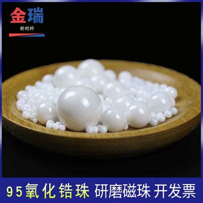100克 氧化锆球磨珠 惰性陶瓷球 D实验室组织研磨磁珠砂磨球磨95