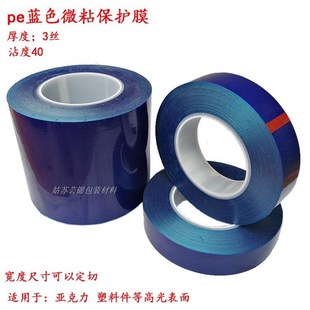 pe蓝色微沾保护膜塑料高光注塑z件亚克力镜片贴膜无痕自沾3c包装