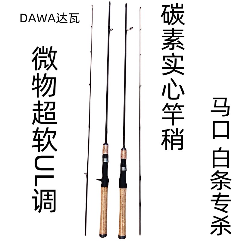 DAWA达瓦路亚竿微物超软t马口竿白条竿UL调碳素实心弹射竿溪流套