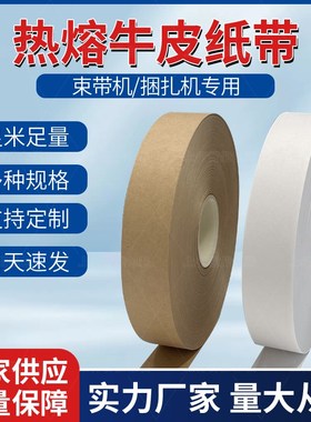 白色牛皮纸束带 捆扎机纸带热熔打包捆钞带捆绑纸扎带 束带机纸带