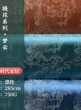 现货新中式沙发布料梦云高提花布沙发坐垫抱枕靠垫茶席织锦缎布料
