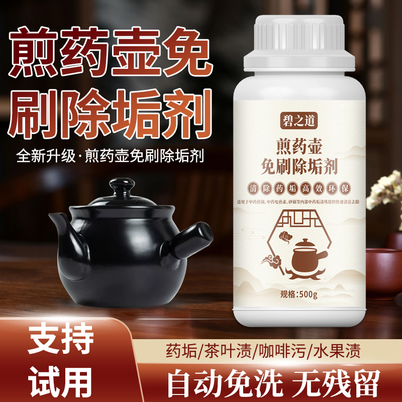 中药砂锅污垢清除剂家用全自动电煎壶熬药壶内胆免刷除垢清洗神器