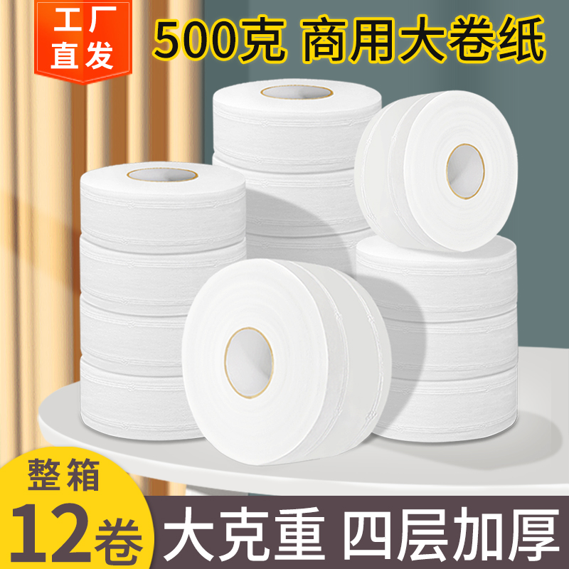 500克 大卷纸厕纸批商用大盘纸公司卫生间厕所纸巾卫生纸整箱12卷