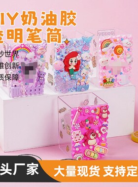 奶油胶笔筒dfiy手工制作材料包儿童学生创意桌面摆件亲子道具