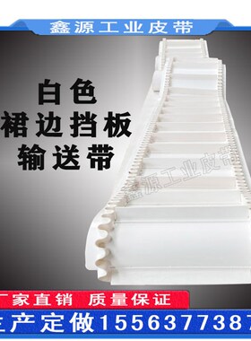白色裙边挡板传送带PrVC/PU输送带规格多样耐磨防滑