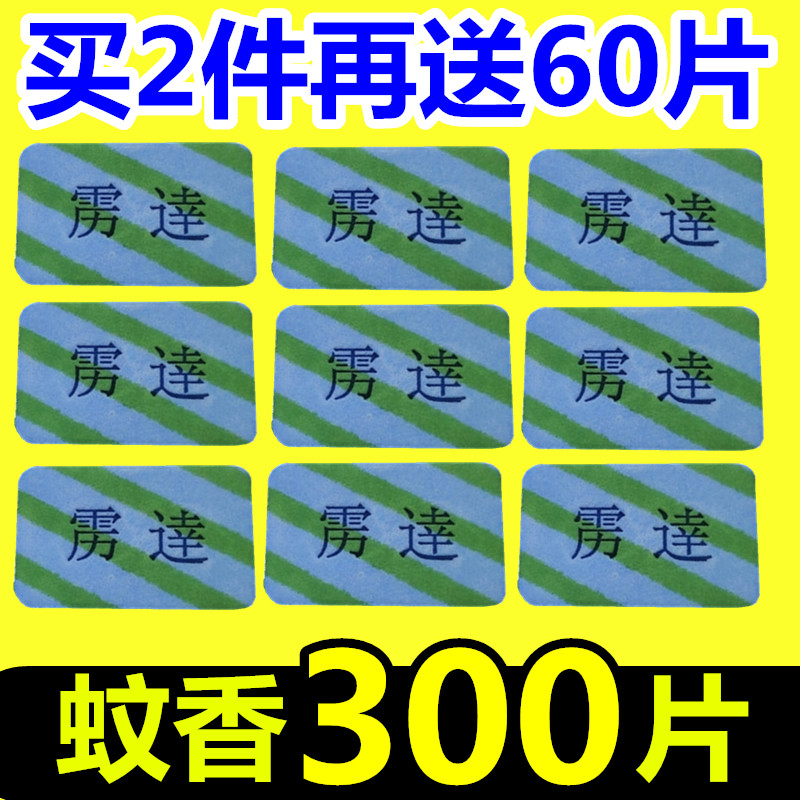 300片电热蚊香片婴儿驱蚊片加热器灭蚊子药家用宝宝宾馆孕妇儿童
