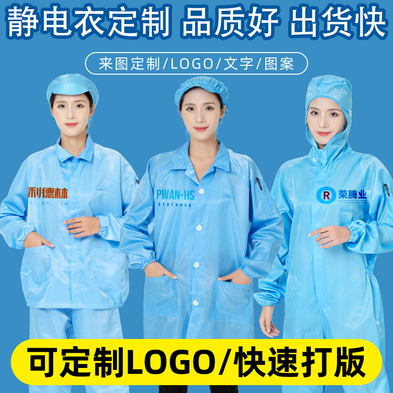 防静电服定制印/绣LOGO来样定做无尘大褂连体服蓝白色防尘分体服