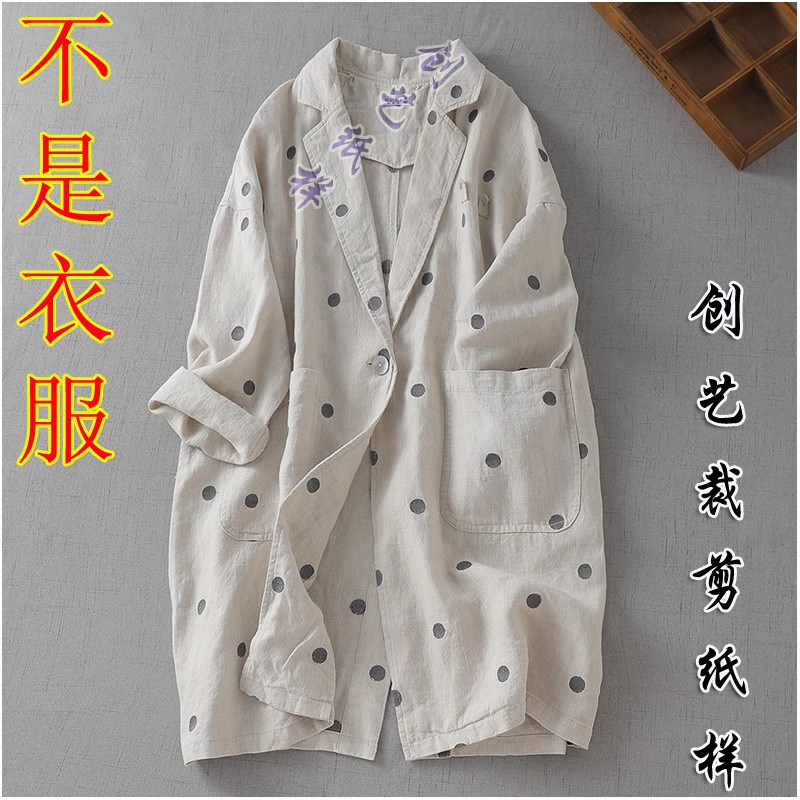 纸样图纸E367波点亚麻西装外套女长款开衫风衣棉麻上衣缝纫裁剪图