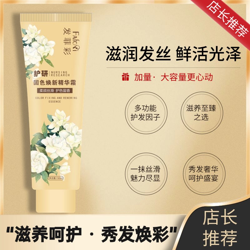 【发菲彩】固色精华霜毛躁修复正品头发护理发膜修复干枯补水顺滑