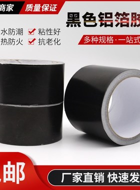 加厚黑色铝箔胶带耐高温隔热抗老化防晒接缝补漏锡箔纸屏蔽胶带
