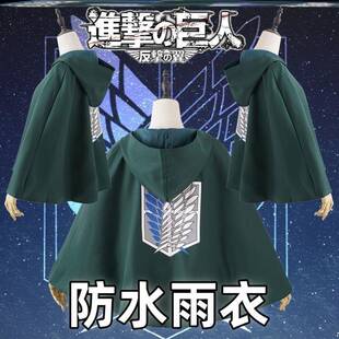 防水雨衣二次元进击的巨人调查兵团自由之翼兵长三笠披风斗篷服装