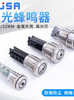 金属蜂鸣器16/19/22qmm间断闪光LED发光断续有源声光报警器12V24V