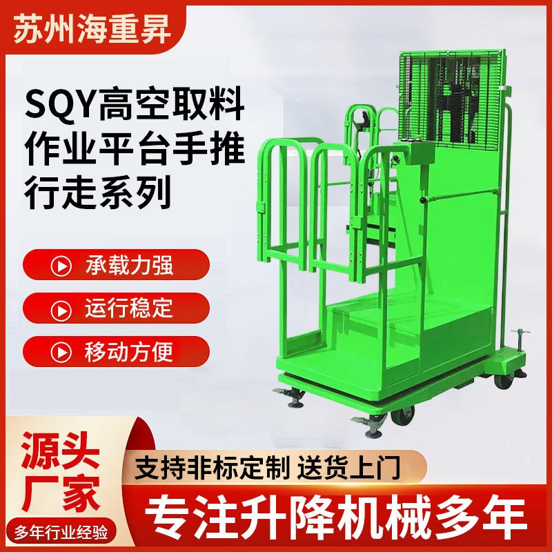 SQY高空取料作业平台手推行走电动堆高空作业平台仓储货架取料机