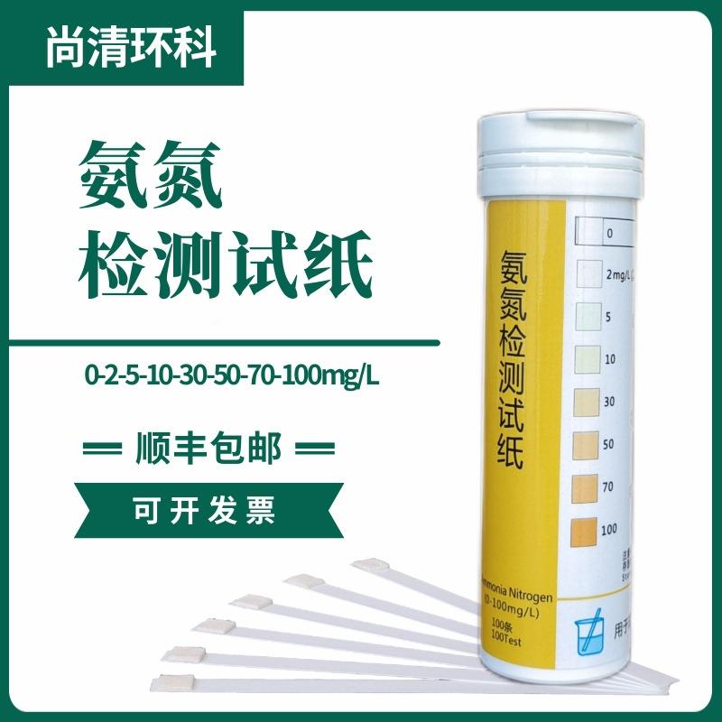 氨氮检测试纸0-2-5-10-30-50-70-100mg/L100次盒测污水雨水井