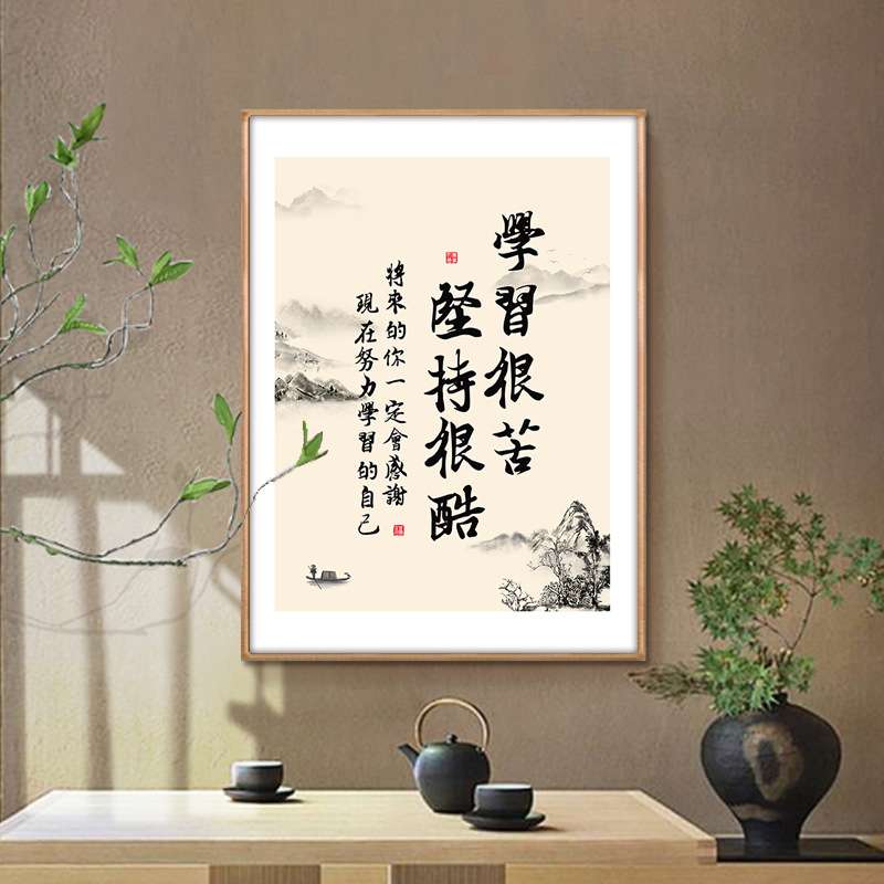 学习很苦坚持很酷书法挂画办公室励志字画壁画学生房间书房装饰画