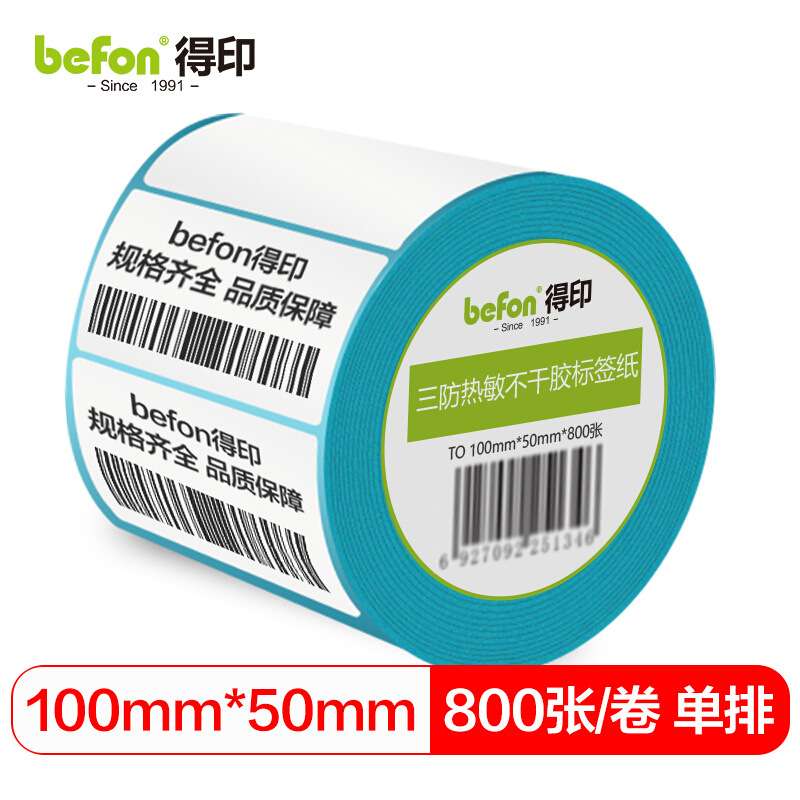 得印三防热敏标签打印纸100mm*50mm不干胶面单电子秤条码纸800枚