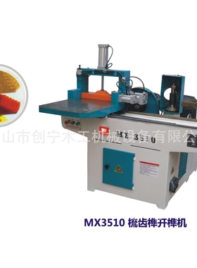 MX3510木工梳齿开榫机 梳齿接木机  开榫机 打齿机拼板机