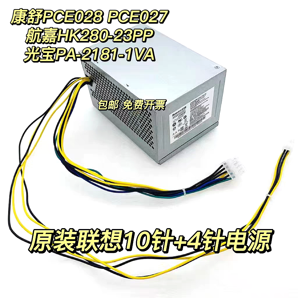 全新原装联想台式10针电源 PA-2181-1 PCE027 HK280-23PP PCE028
