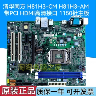H81H3 HDMI高清接口 清华同方 带PCI 1150针主板 包邮