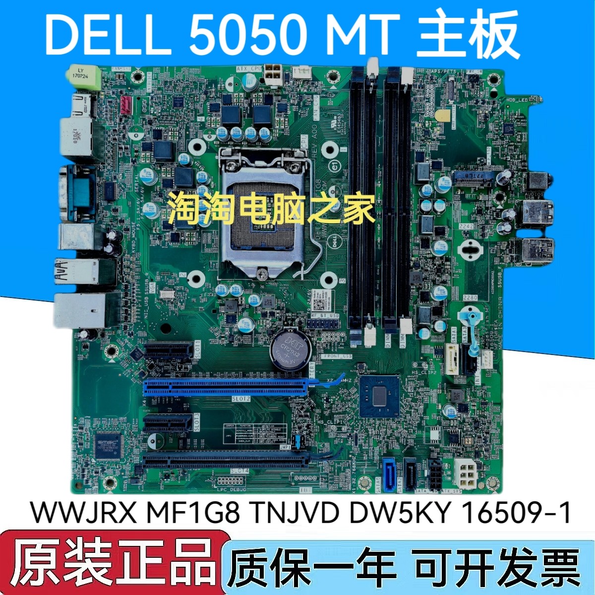 戴尔DELL OptiPlex 5050 MT Tower主板 WWJRX  MF1G8 16509-1 - 实物图