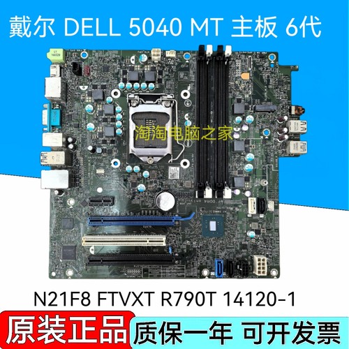 全新 戴尔 DELL 5040 MT 主板 N21F8 FTVXT R790T 14120-1 6代