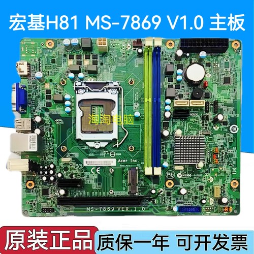 原装 宏基H81主板 ACER MS-7869 V1.0,ATC-605,SX2885 ATC605主板