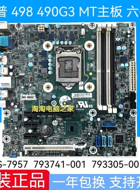 全新惠普 HP 498G3 490G3 MT主板 MS-7957 793741-001 793305-001