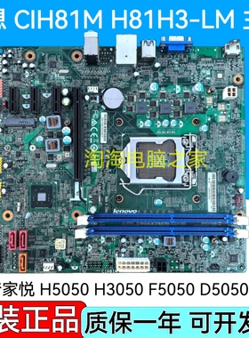 联想CIH81M H81主板 家悦H5050 H3050 F5050 D5050 H81H3-LM1.0