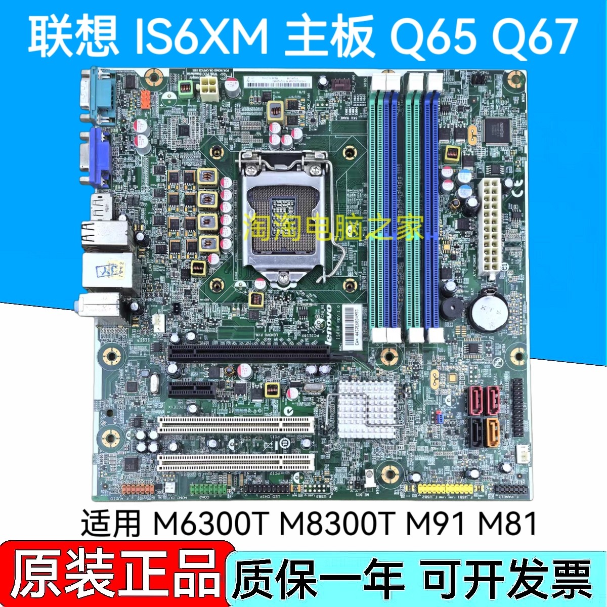 原装联想 Q65/Q67主板 IS6XM M6300T M81 1155针 FRU03T8182