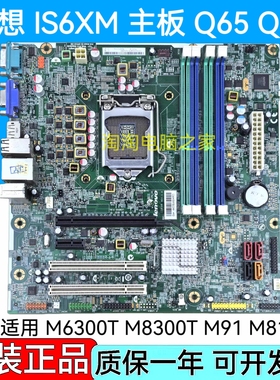 原装联想 Q65/Q67主板 IS6XM M6300T M81 1155针 FRU03T8182
