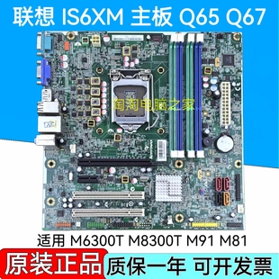 原装联想 Q65/Q67主板 IS6XM M6300T M81 1155针 FRU03T8182