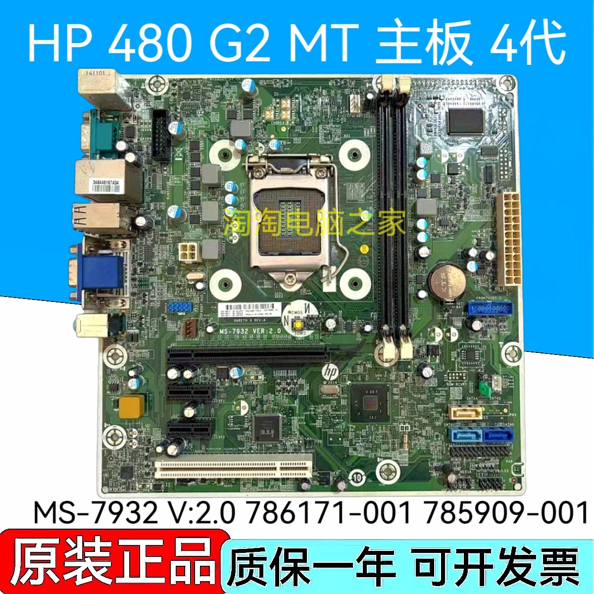 惠普 HP 480 G2 MT主板 H81 MS-7932 786171-001 785909-001图片
