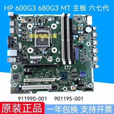 全新HP/惠普 600G3 680G3 MT 主板 911990-001 901195-001 六七代