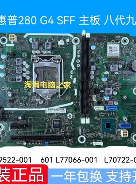 惠普280 G4 SFF S01 主板 L69522-001/601 L77066-001 L70722-001