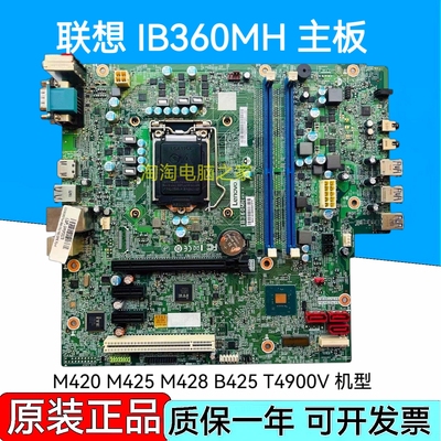 联想IB360MH B360主板 启天M425 B425 M420 M6201D M4601D T4900V