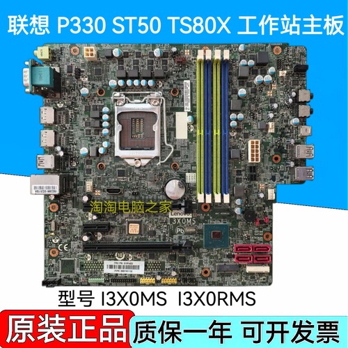 联想 P330 ST50 TS80X 工作站主板 I3X0MS I3X0RMS 1YW007
