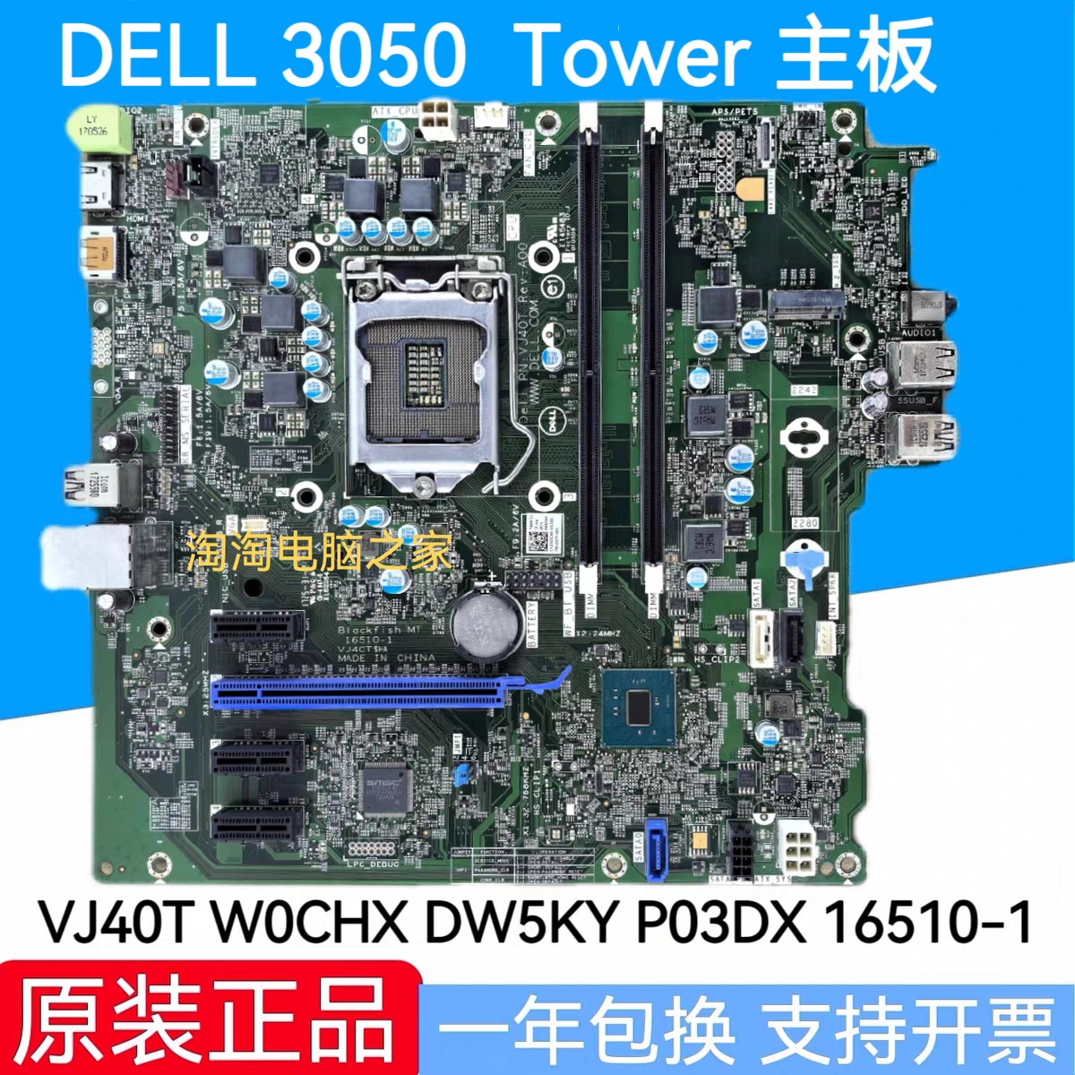 戴尔 DELL 3050 MT Tower 主板 VJ40T W0CHX DW5KY P03DX 16510-1