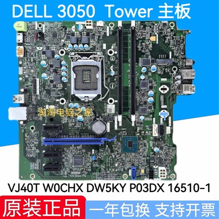 戴尔 DELL 3050 MT Tower 主板 VJ40T W0CHX DW5KY P03DX 16510-1