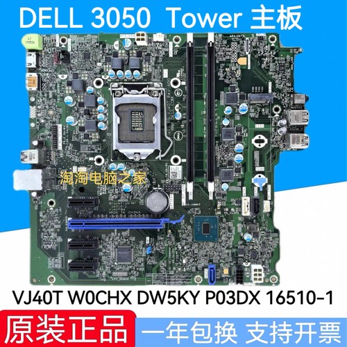戴尔 DELL 3050 MT Tower 主板 VJ40T W0CHX DW5KY P03DX 16510-1